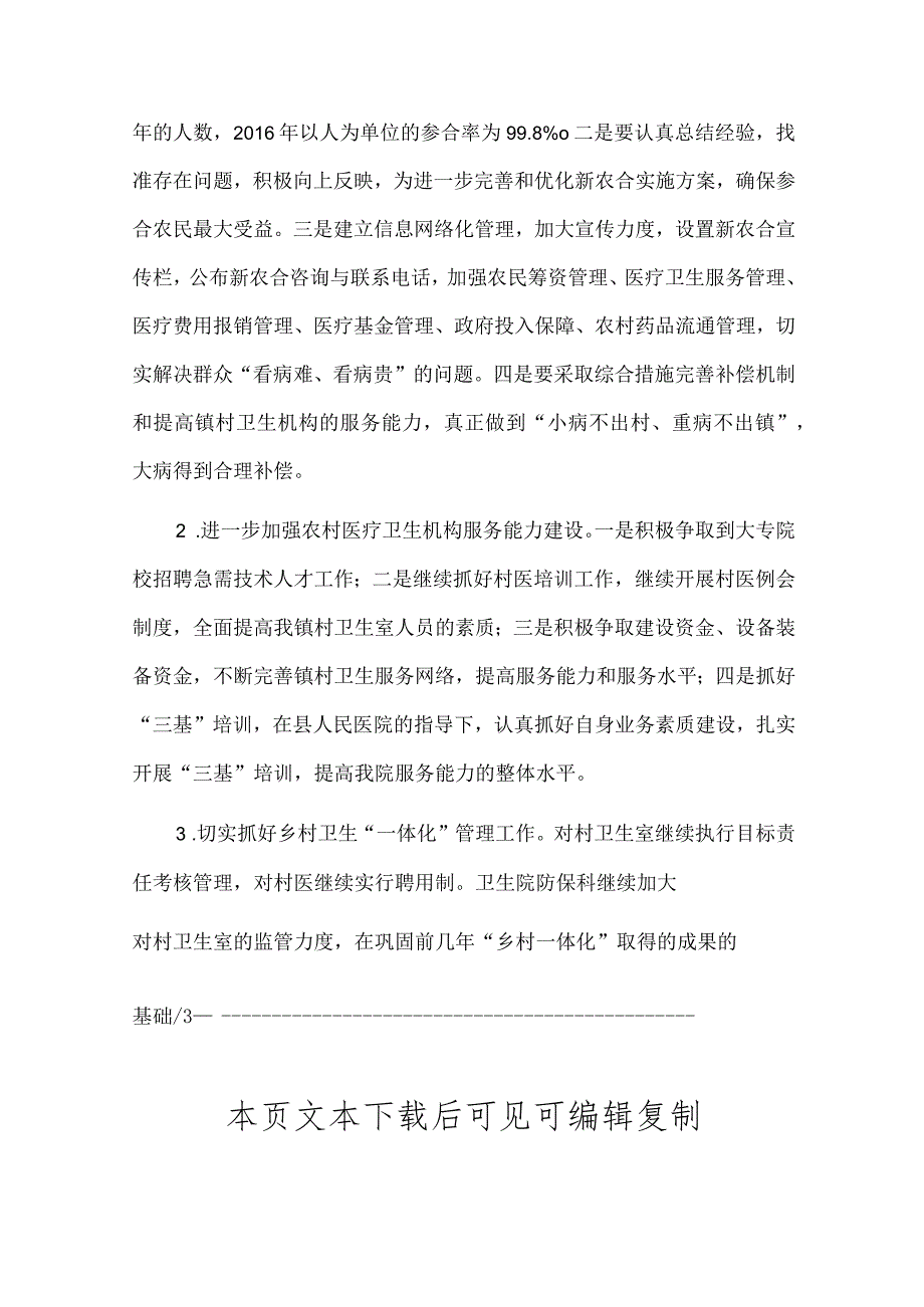 2024中心卫生院工作计划（最新版）.docx_第3页