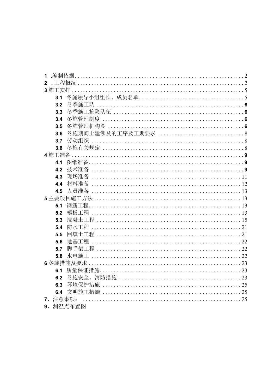 2014年冬期施工方案.docx_第1页