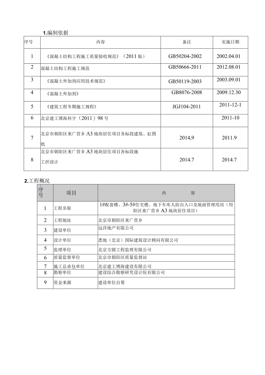 2014年冬期施工方案.docx_第2页