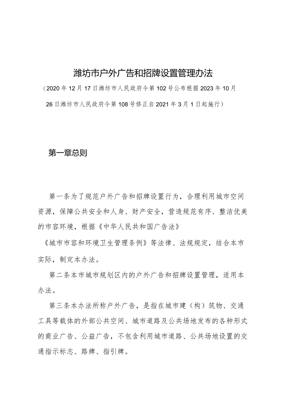 《潍坊市户外广告和招牌设置管理办法》（潍坊市人民政府令第108号修正 自2021年3月1日起施行）.docx_第1页