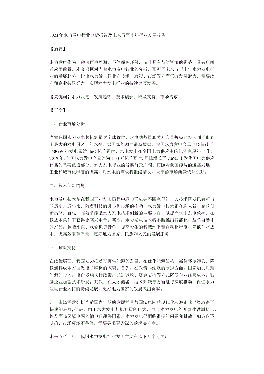 2023年水力发电行业分析报告及未来五至十年行业发展报告.docx_第1页