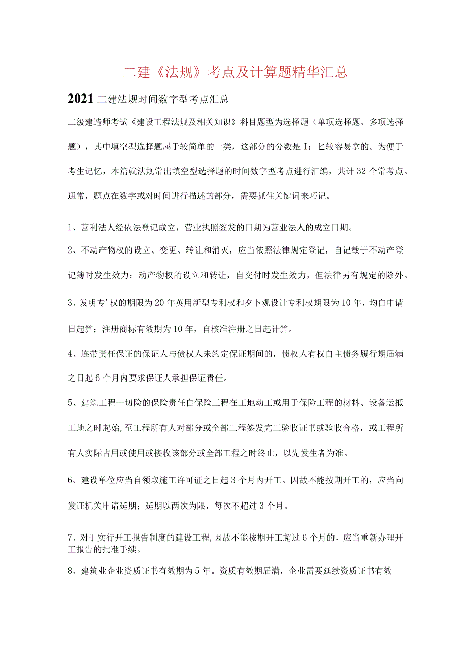 2021年二建《法规》考点精华汇总.docx_第1页