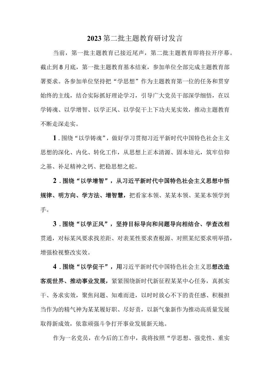 2023年第二批主题教育研讨发言一.docx_第1页