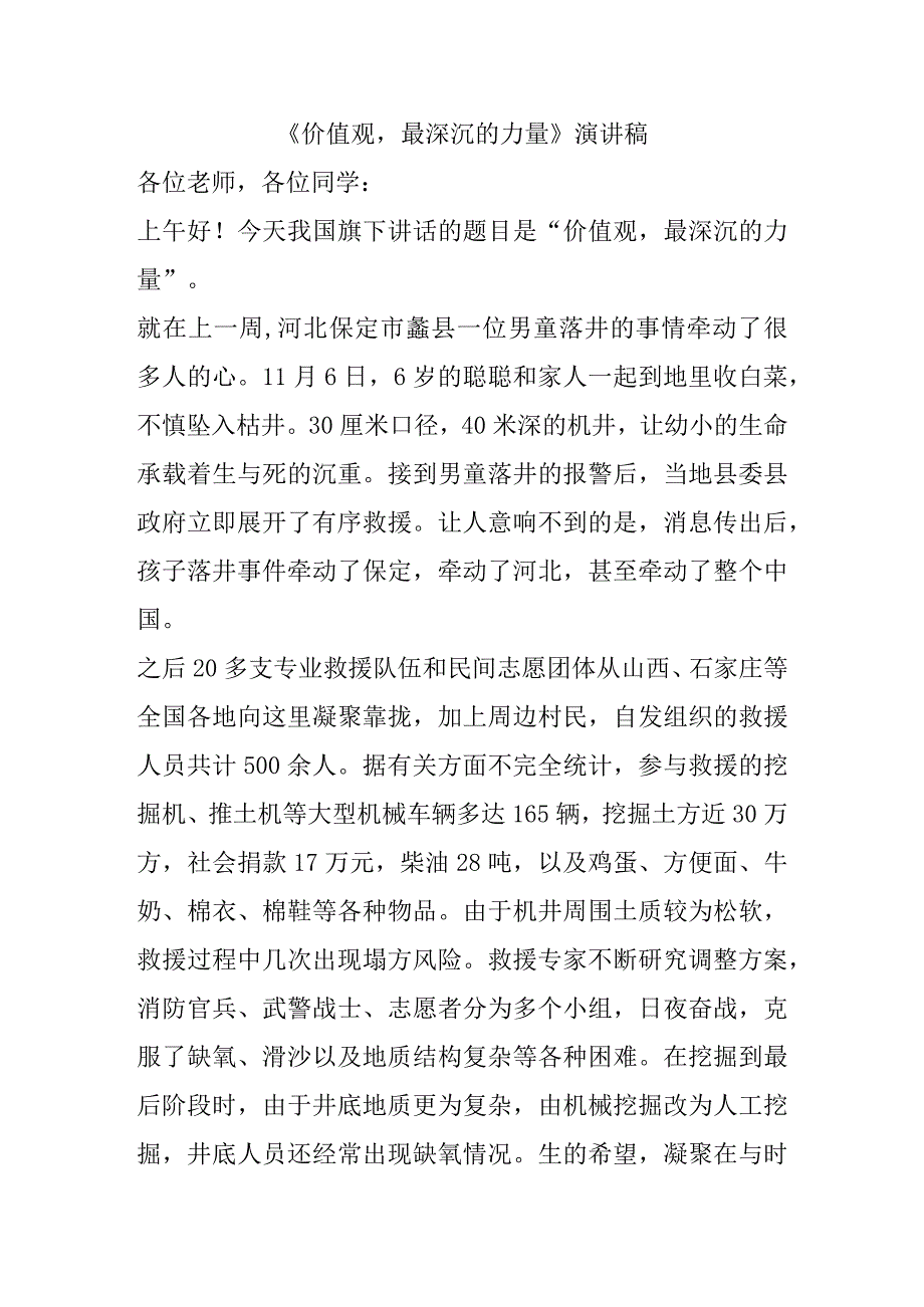 《价值观最深沉的力量》演讲稿.docx_第1页