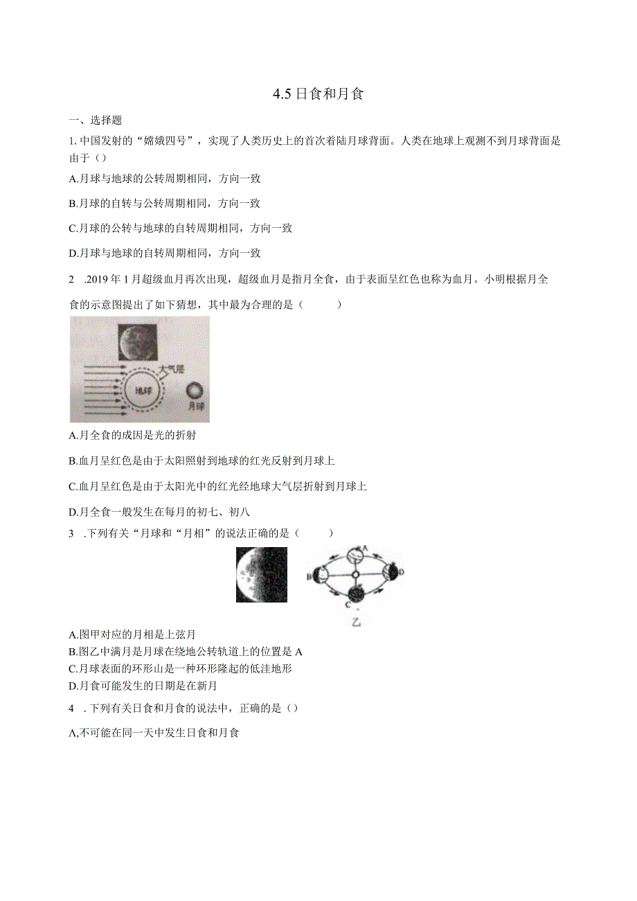 4.5日食和月食 同步练习（含解析） .docx_第1页