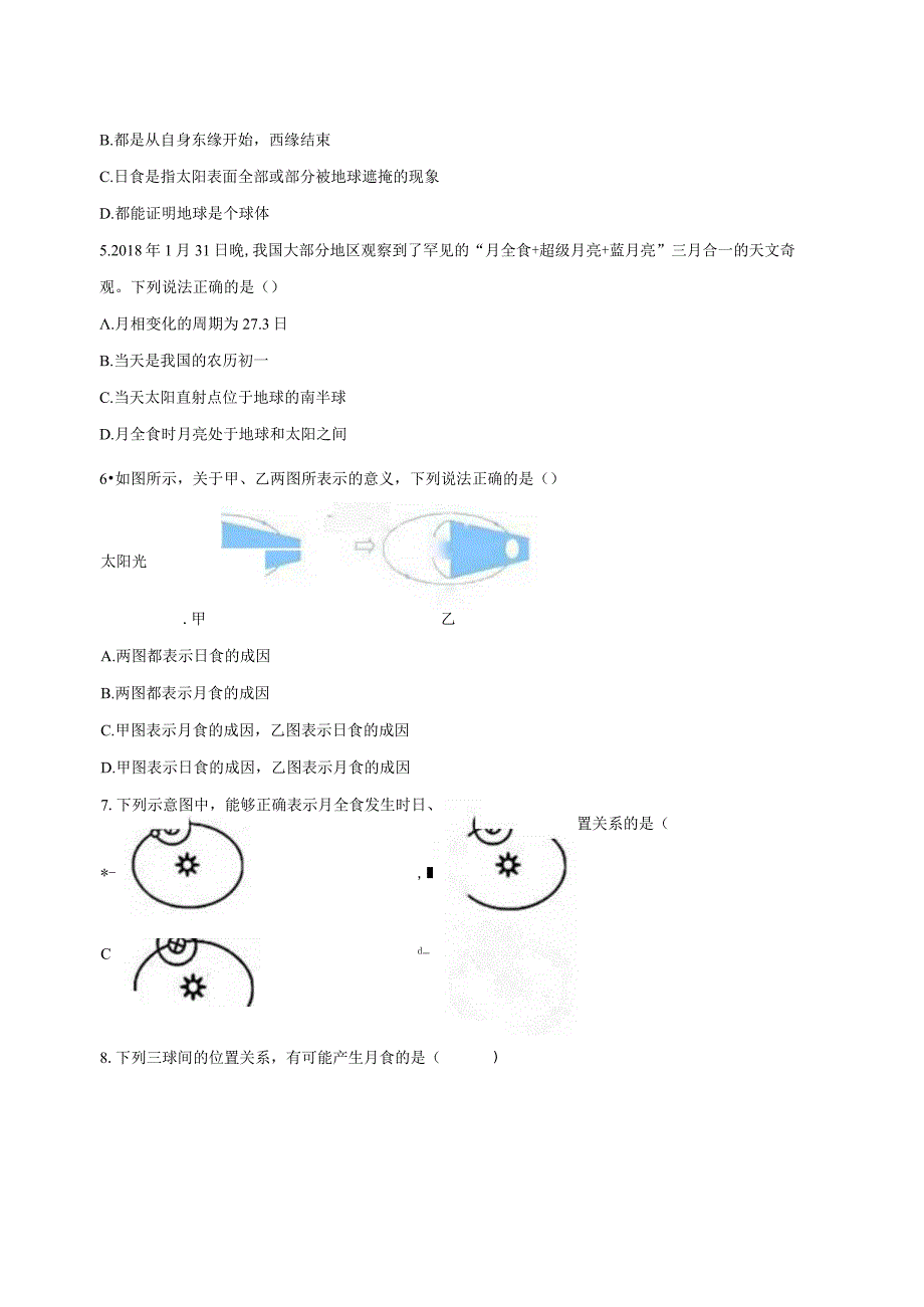 4.5日食和月食 同步练习（含解析） .docx_第2页