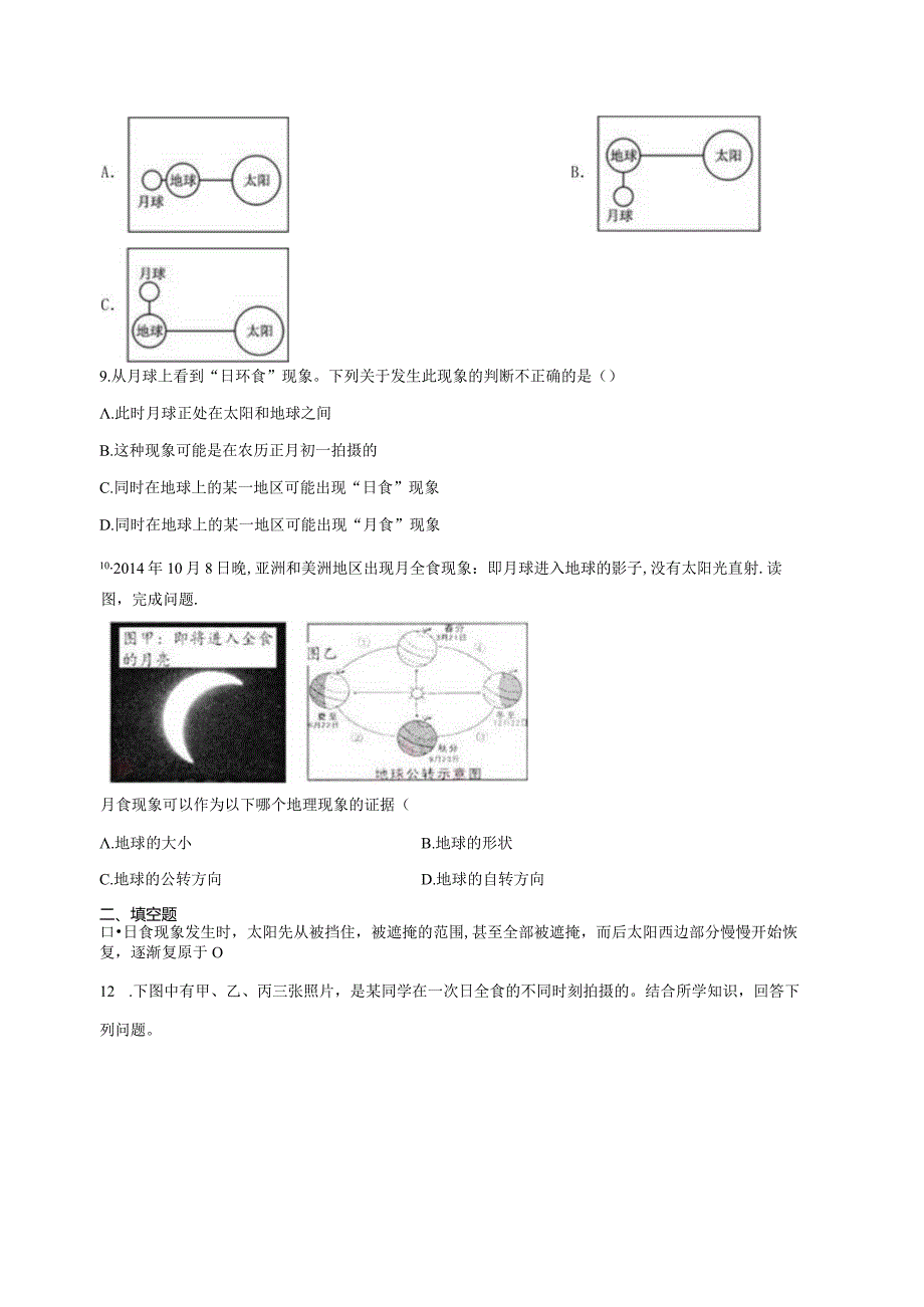 4.5日食和月食 同步练习（含解析） .docx_第3页