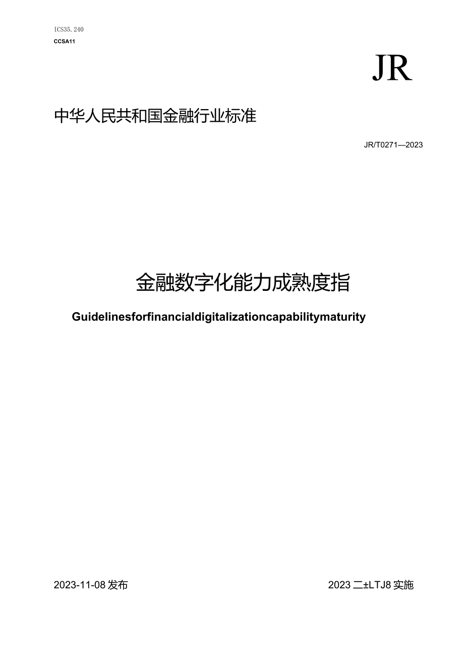 JR-T0271-2023金融数字化能力成熟度指引.docx_第1页