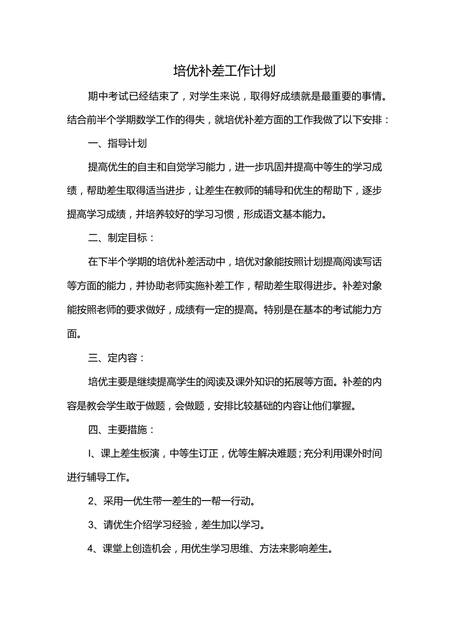 2024培优补差工作计划.docx_第1页