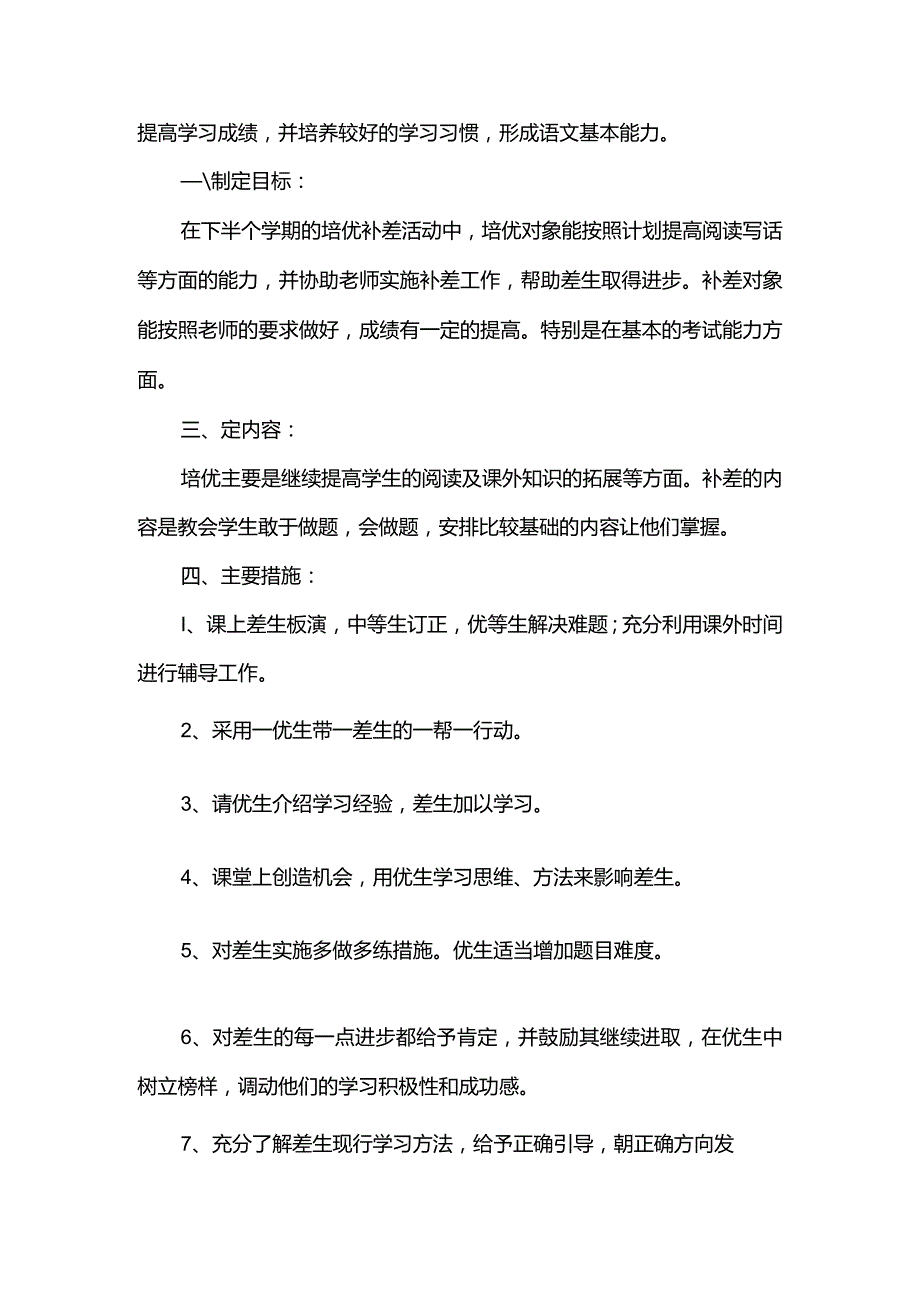 2024培优补差工作计划.docx_第3页