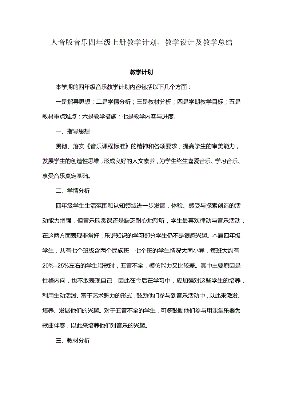 2023人音版音乐四年级上册教学计划、教学设计及教学总结.docx_第1页