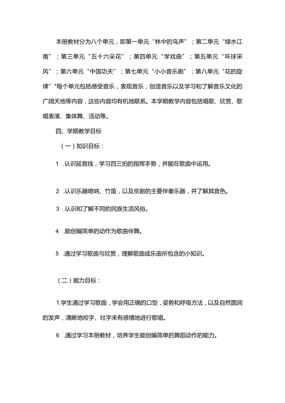 2023人音版音乐四年级上册教学计划、教学设计及教学总结.docx_第2页