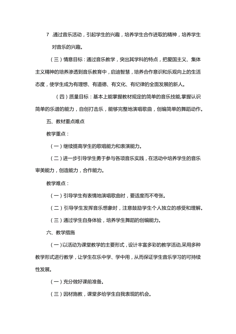 2023人音版音乐四年级上册教学计划、教学设计及教学总结.docx_第3页