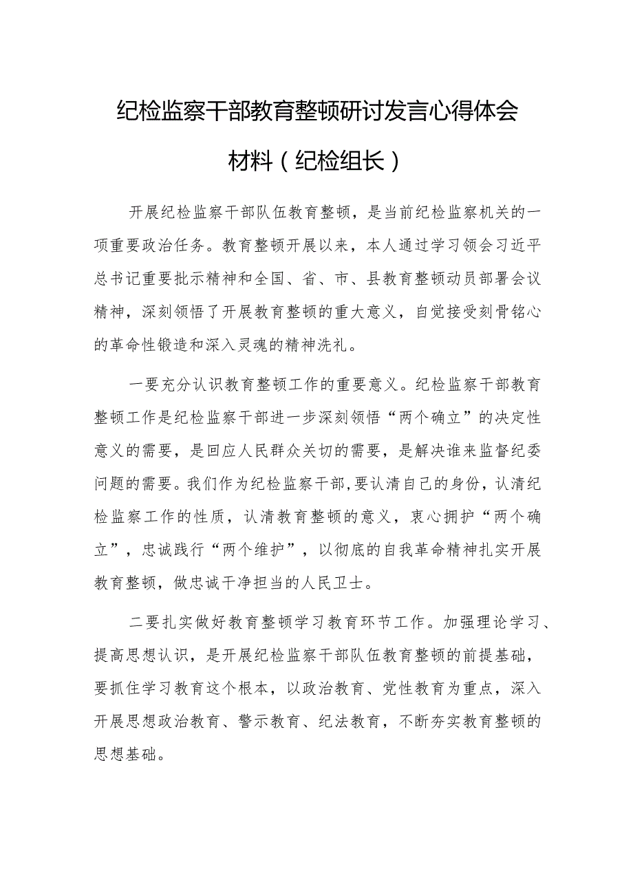 2023年纪检监察干部教育整顿研讨发言心得体会范文（纪检组长）.docx_第1页