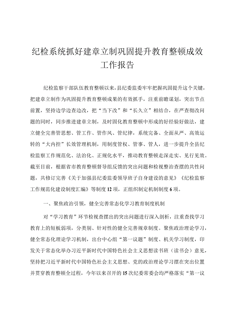 2024纪检系统抓好建章立制巩固提升教育整顿成效工作报告.docx_第1页