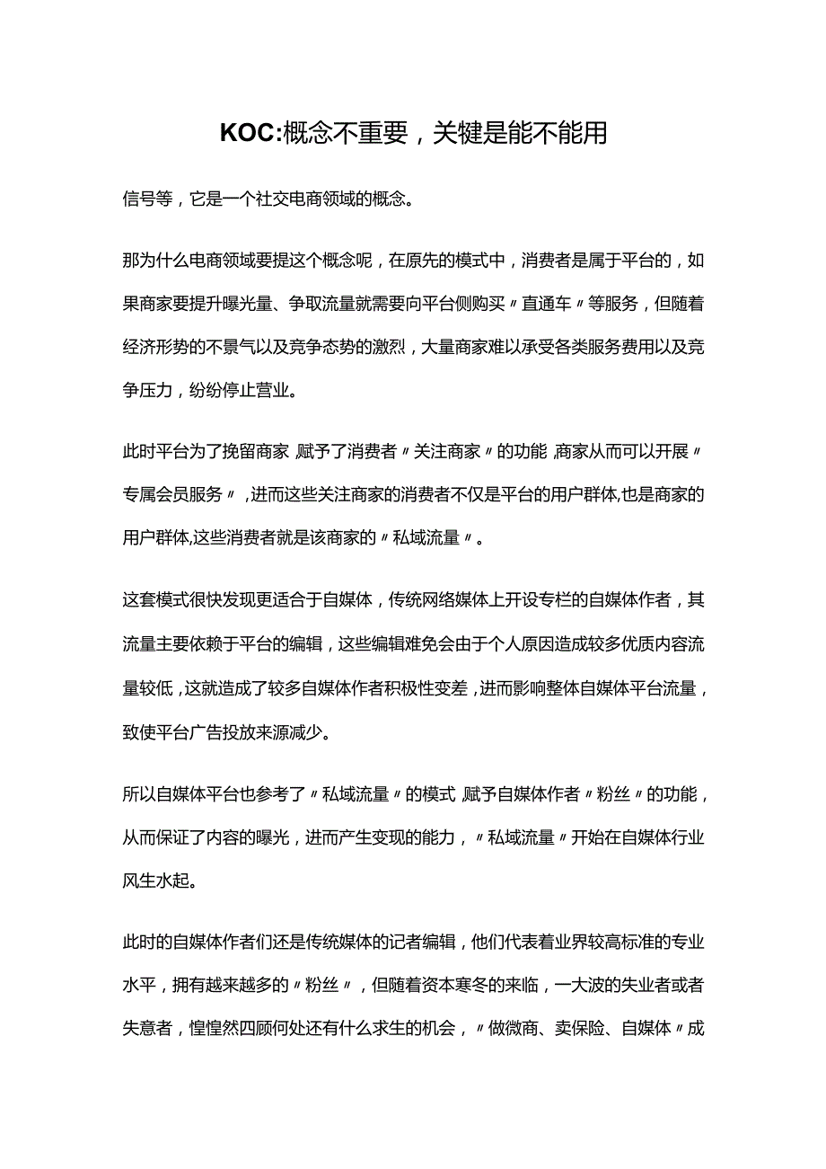 KOC：概念不重要关键是能不能用.docx_第1页