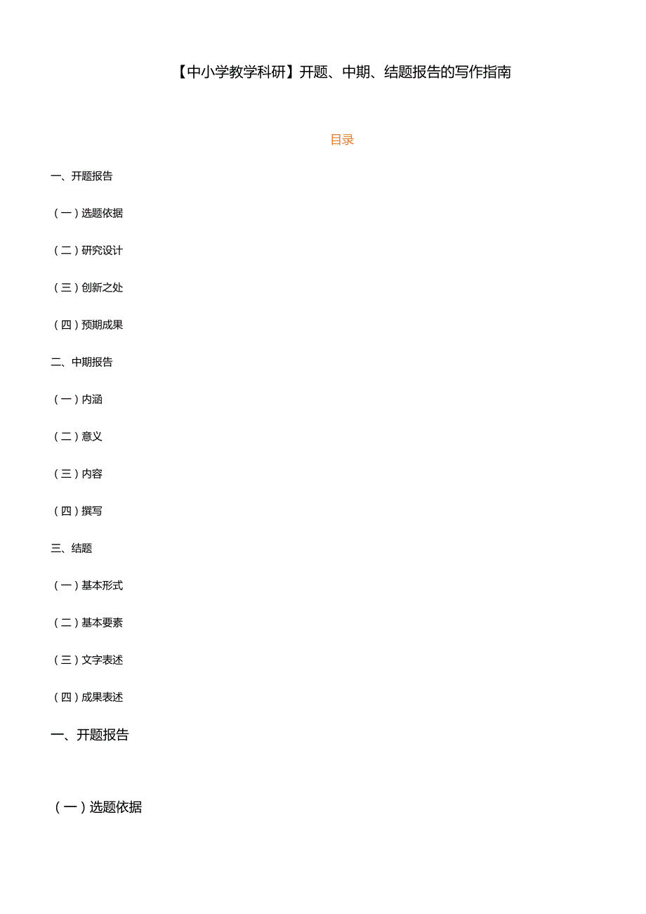 【中小学教学科研】开题、中期、结题报告的写作指南.docx_第1页