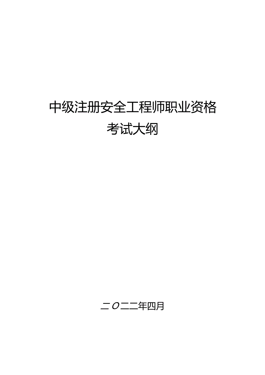 中级注册安全工程师考试大纲.docx_第1页