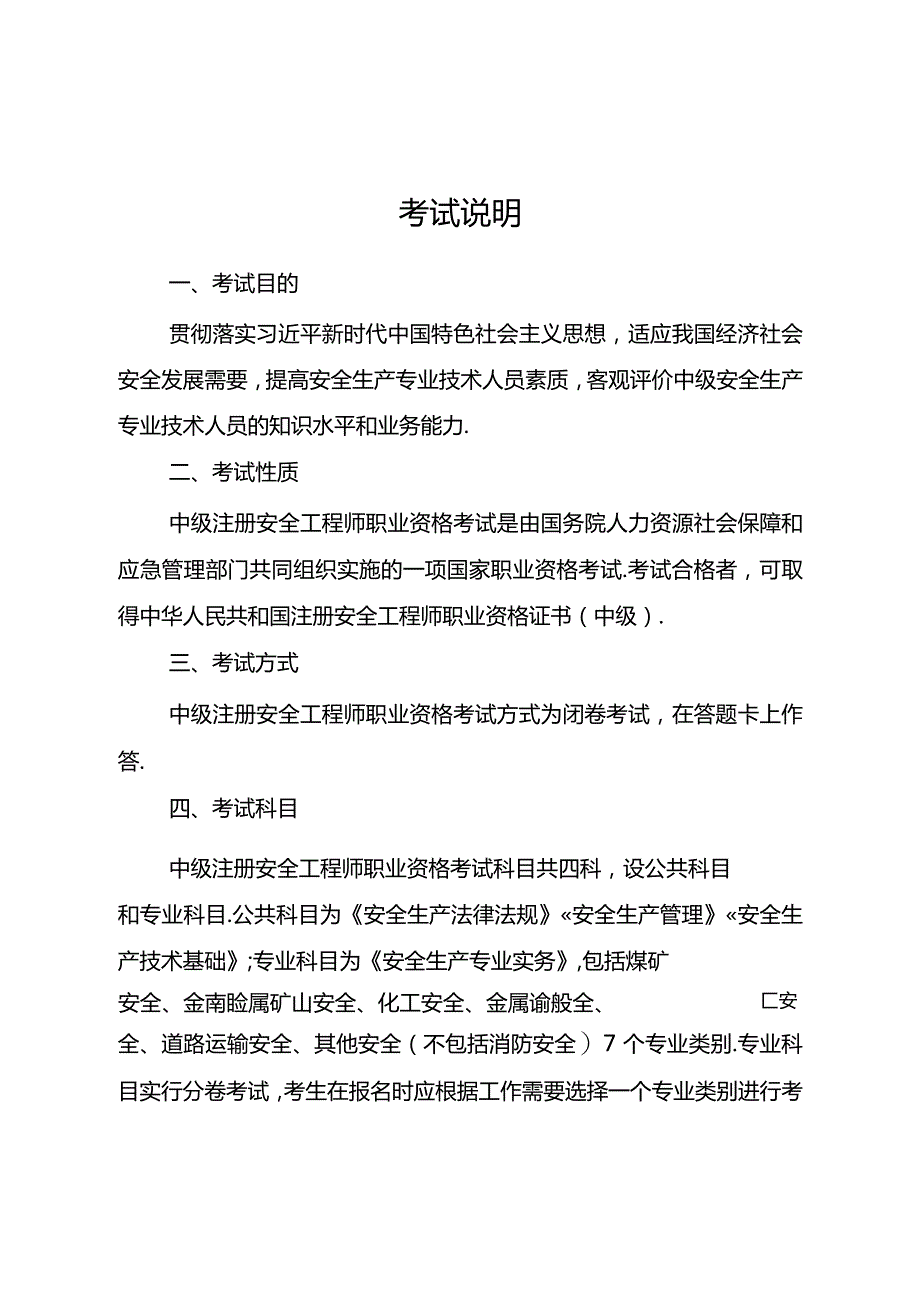 中级注册安全工程师考试大纲.docx_第2页