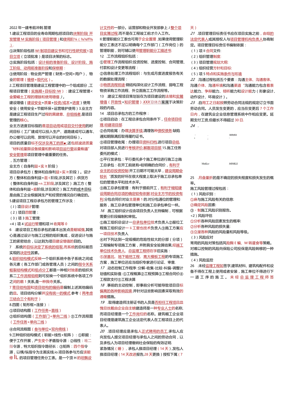 2022年一建管理考前精练几页纸（补考考点）.docx_第1页