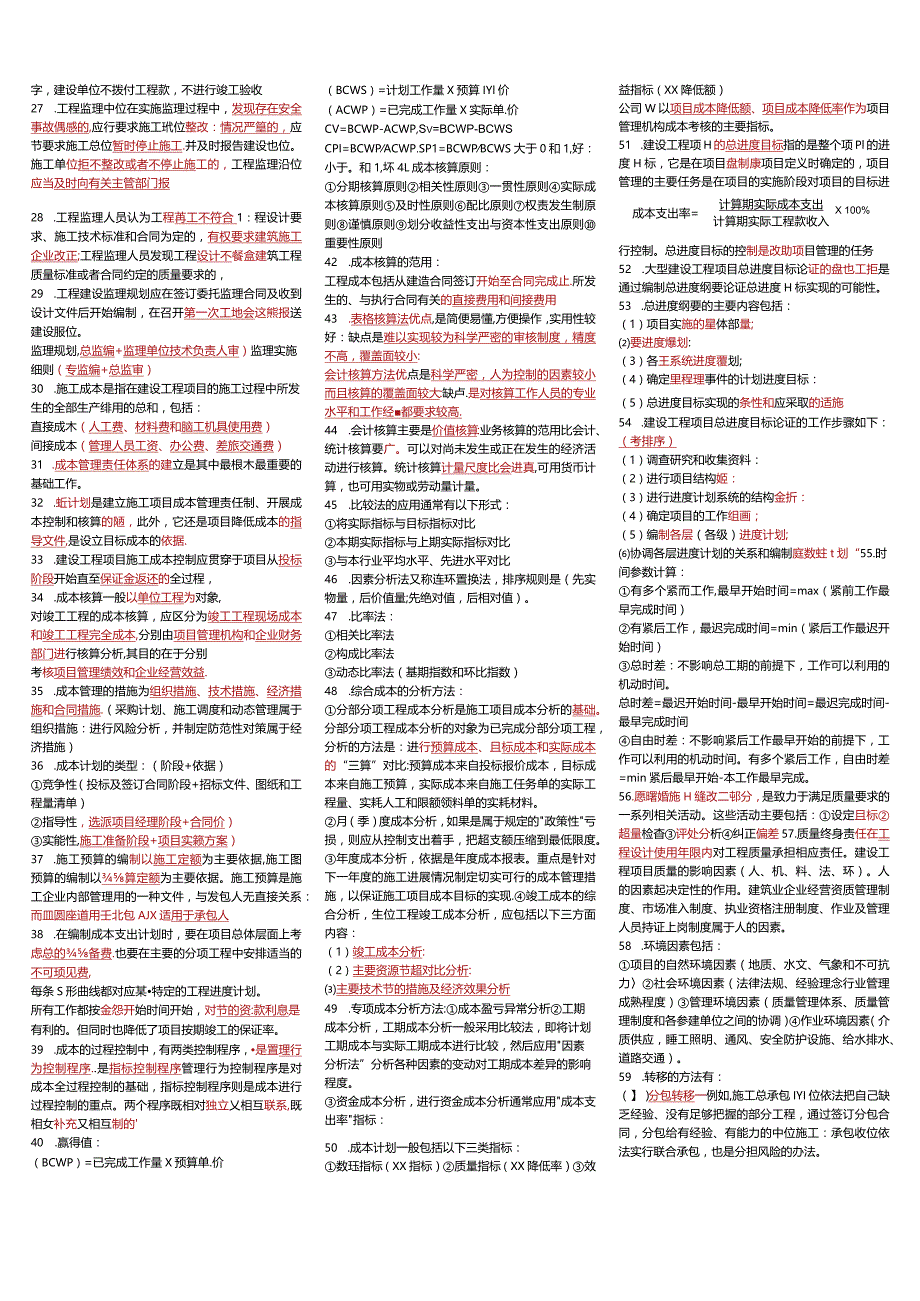 2022年一建管理考前精练几页纸（补考考点）.docx_第2页