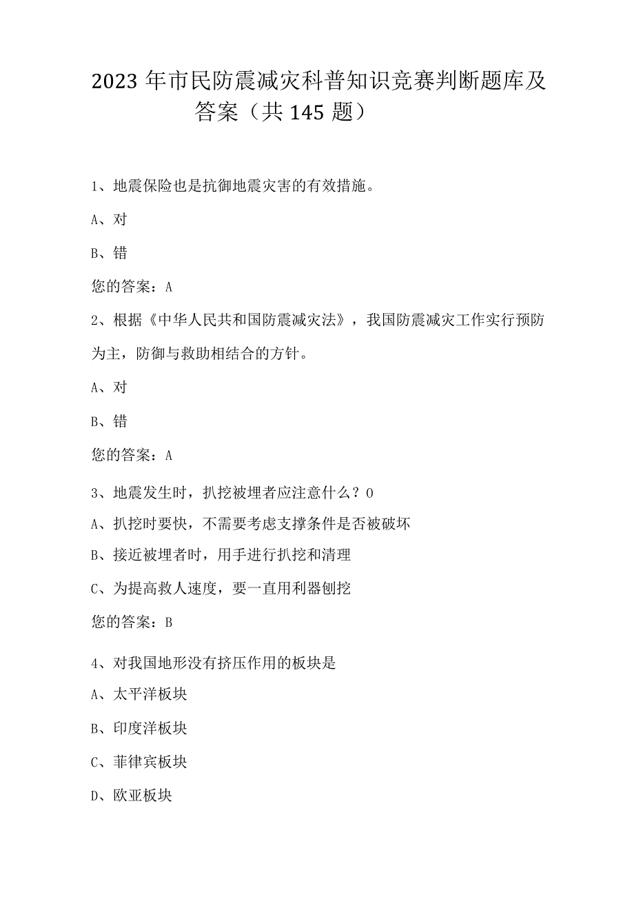 2023年市民防震减灾科普知识竞赛题库及答案.docx_第1页