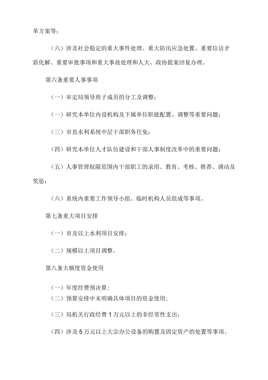 2022年xx市水利局“三重一大”议事规则.docx_第2页