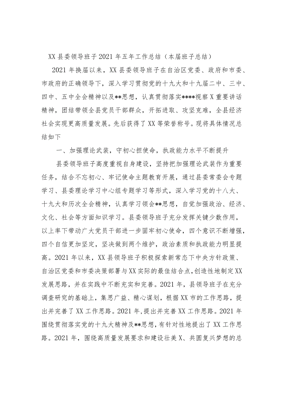 XX县委领导班子2021年五年工作总结（本届班子总结）.docx_第1页