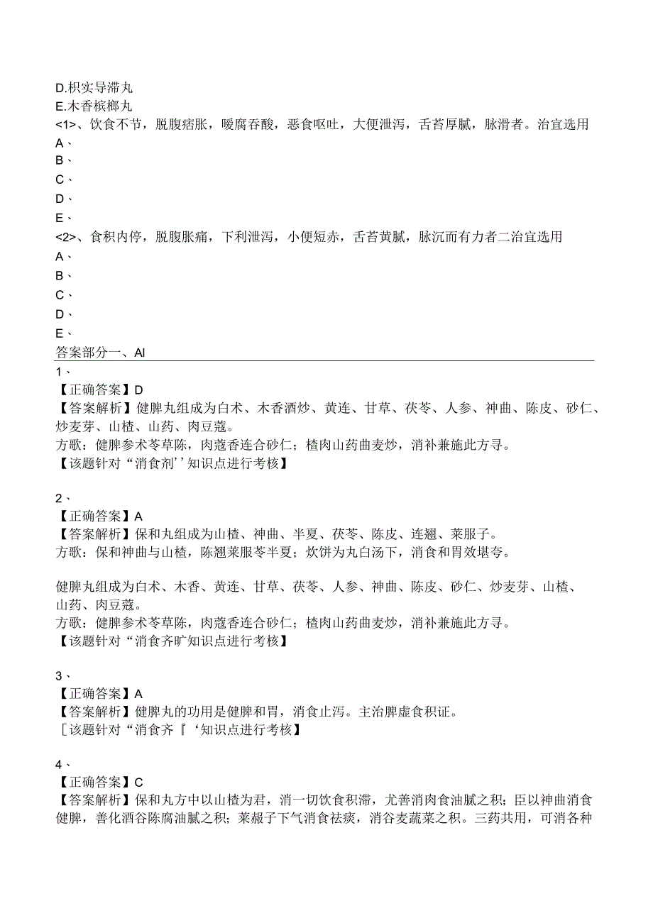 中西医结合方剂学- 消食剂练习题及答案解析.docx_第3页