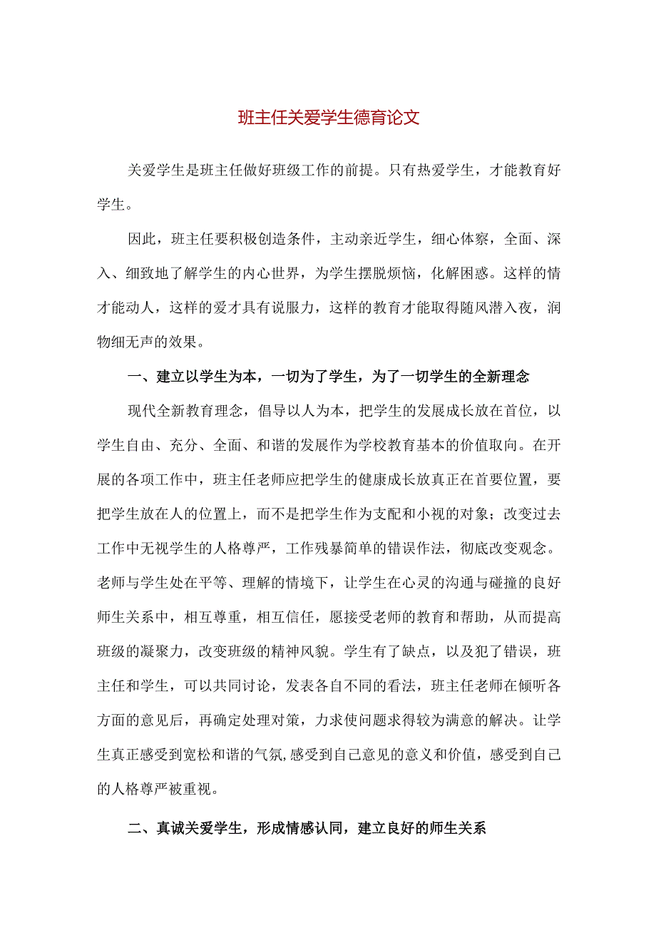 【精品】中小学班主任关爱学生德育论文.docx_第1页