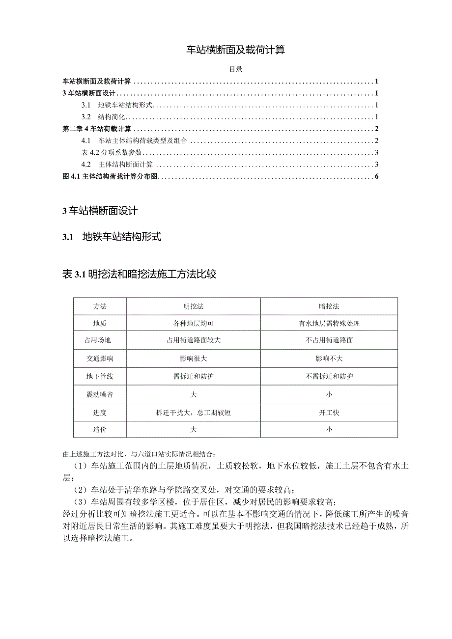 【《车站横断面及载荷计算》1800字】.docx_第1页