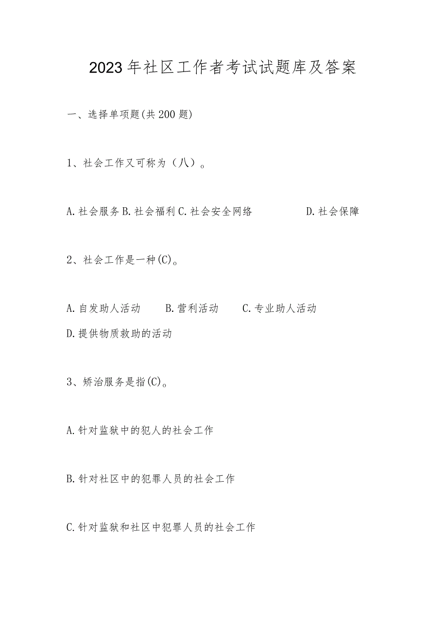 2023年社区工作者考试试题库及答案.docx_第1页