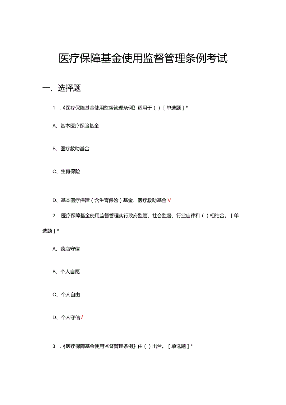 2024医疗保障基金使用监督管理条例考试试题.docx_第1页