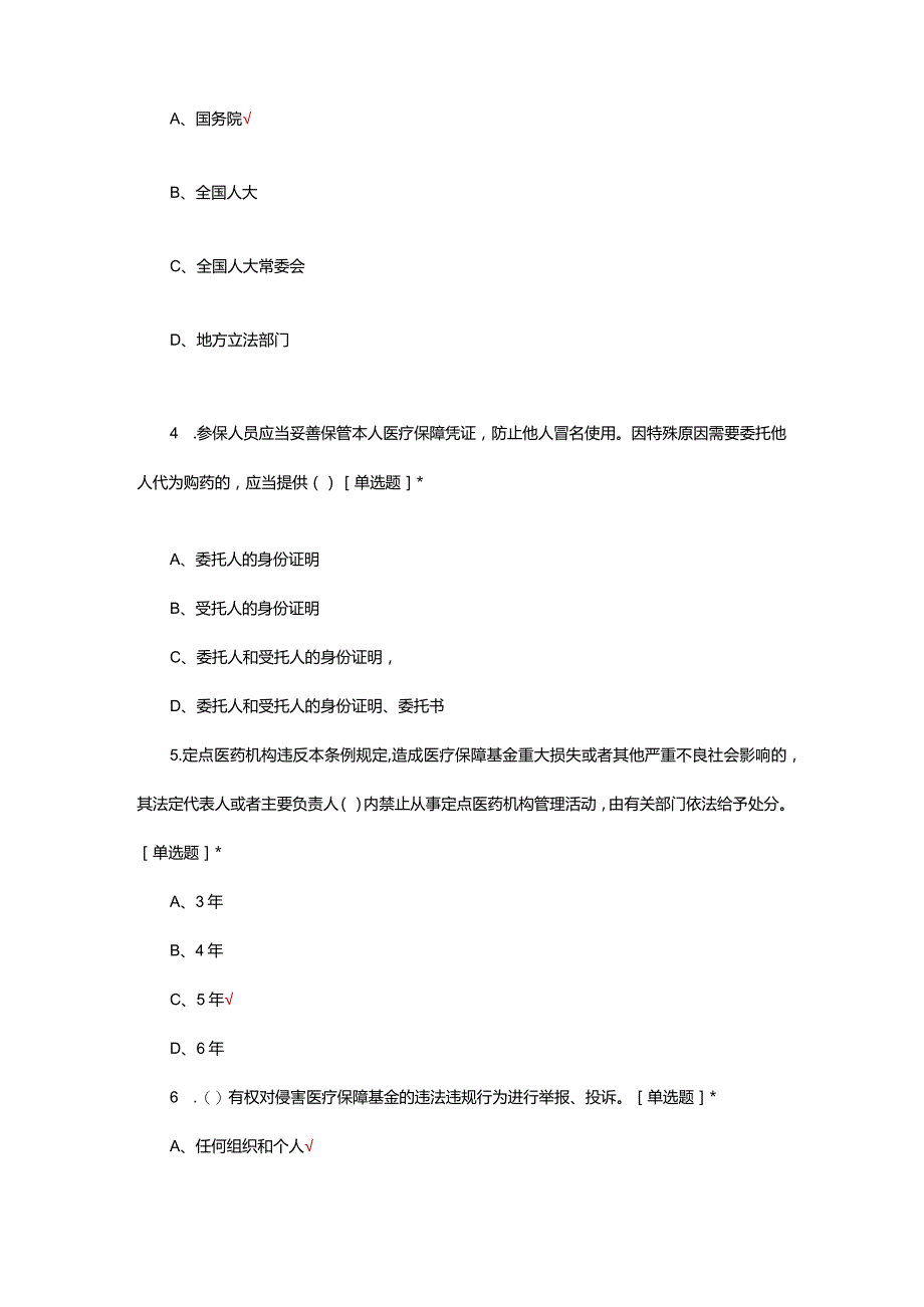 2024医疗保障基金使用监督管理条例考试试题.docx_第2页