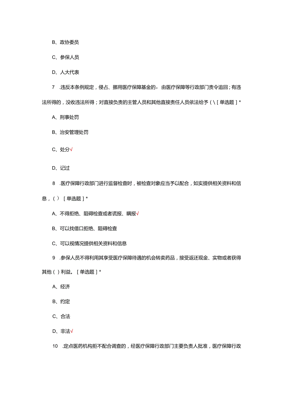 2024医疗保障基金使用监督管理条例考试试题.docx_第3页