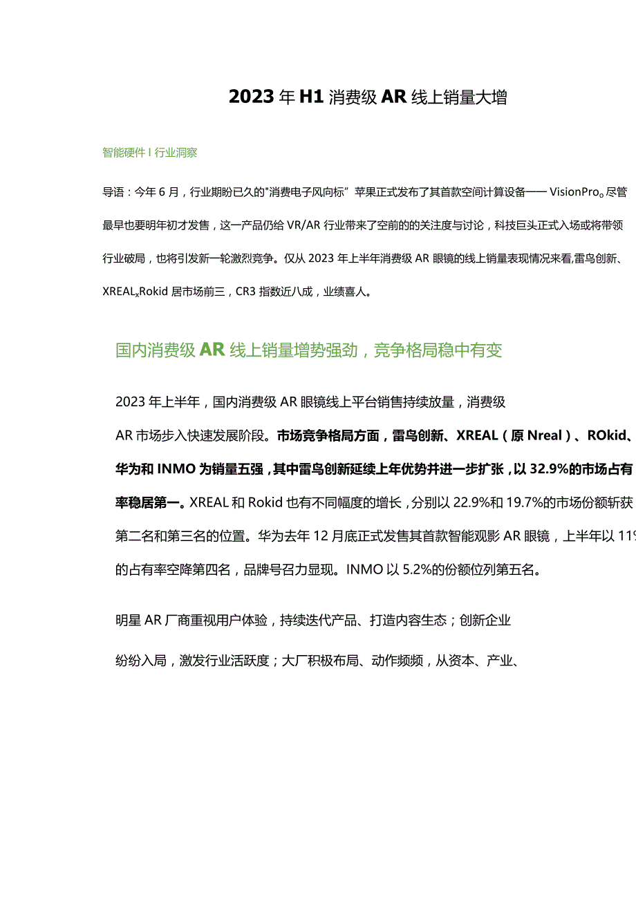 2023年H1消费级AR线上销量大增.docx_第1页