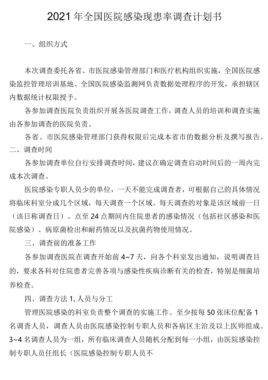 2021年全国医院感染现患率调查计划书.docx_第1页