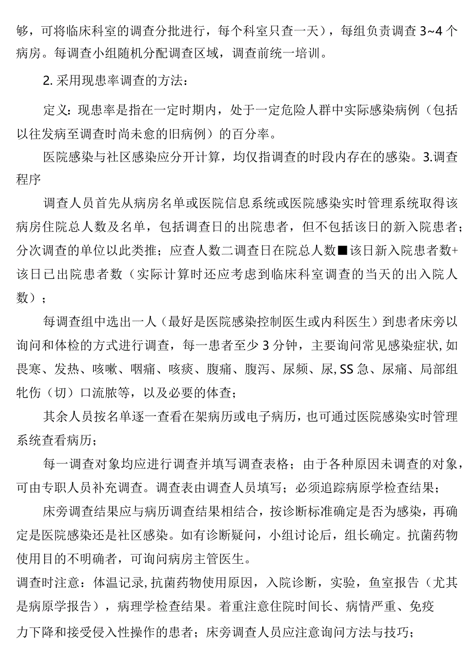 2021年全国医院感染现患率调查计划书.docx_第2页