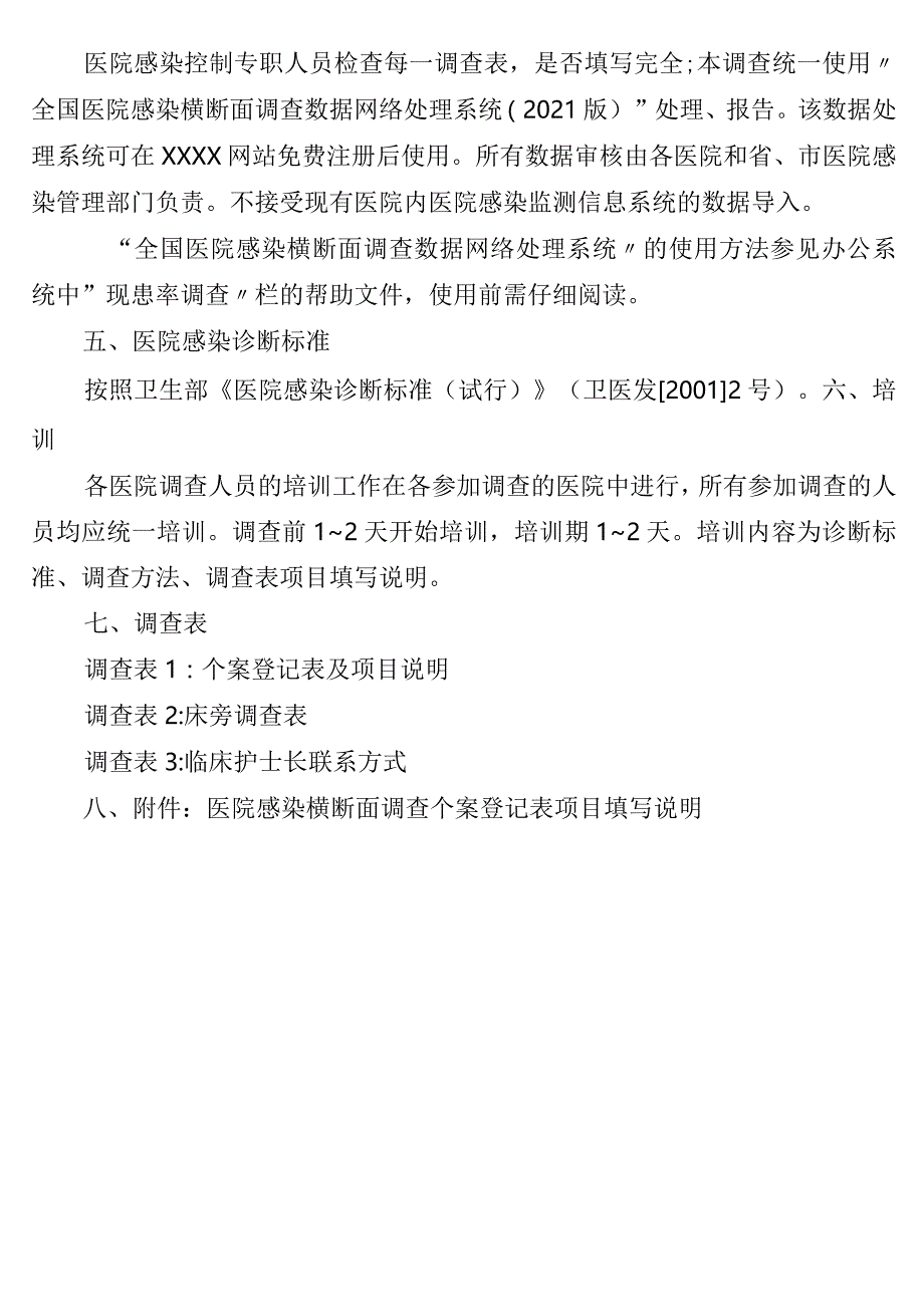 2021年全国医院感染现患率调查计划书.docx_第3页