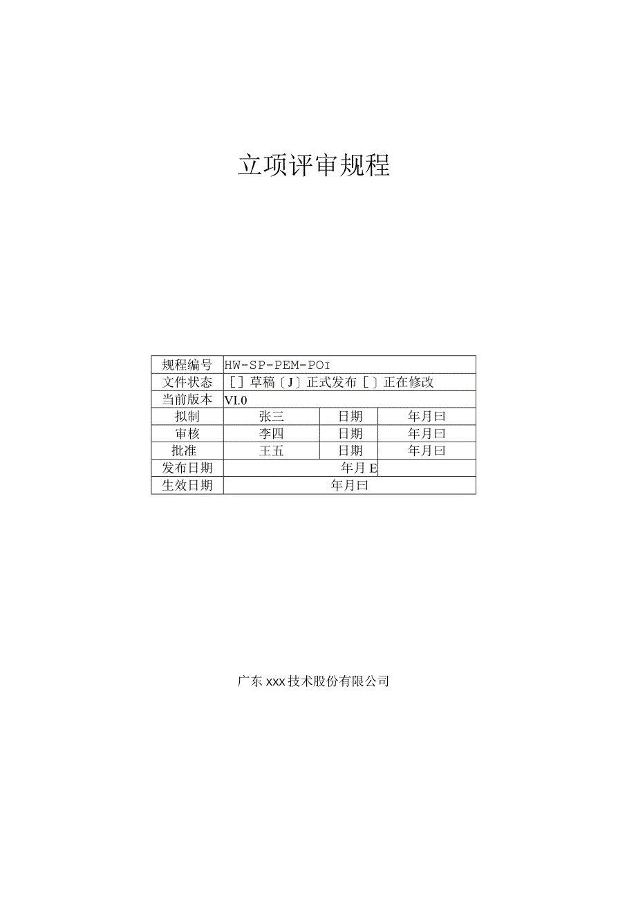 CMMI-立项评审规程.docx_第1页