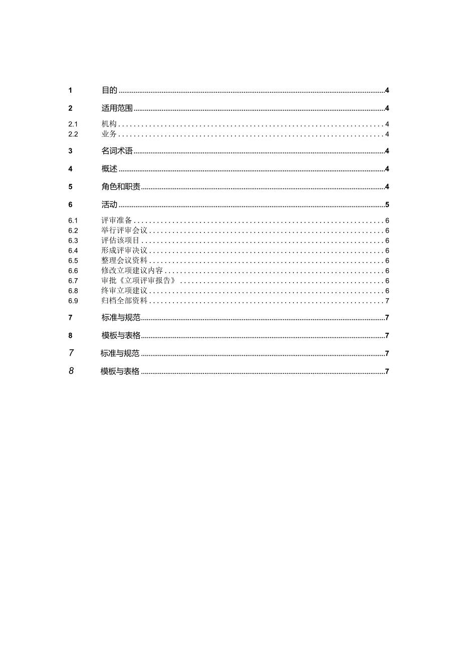 CMMI-立项评审规程.docx_第3页