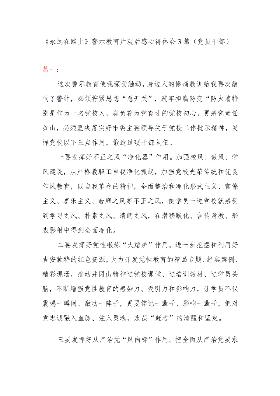 《永远在路上》警示教育片观后感心得体会3篇（党员干部）.docx_第1页