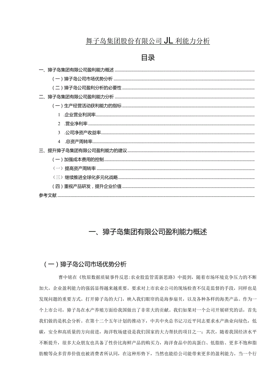 【《獐子岛集团股份有限公司盈利能力分析》6500字（论文）】.docx_第1页