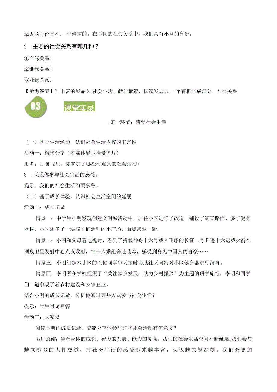 2023-2024学年八年级上册道德与法治（部编版）同步精品学与练 1.1 我与社会.docx_第3页