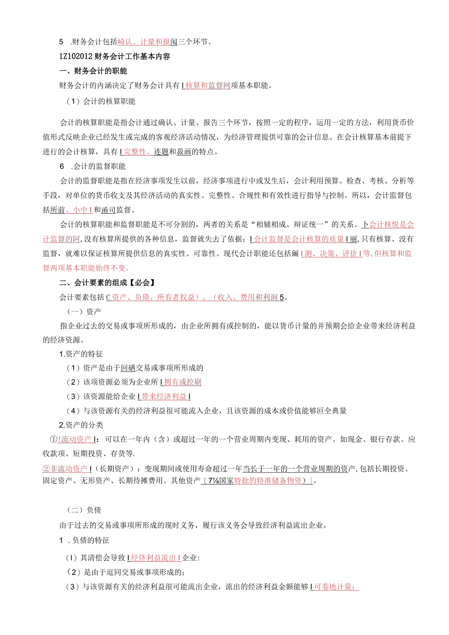 一建经济—建设工程估价复习要点.docx_第2页