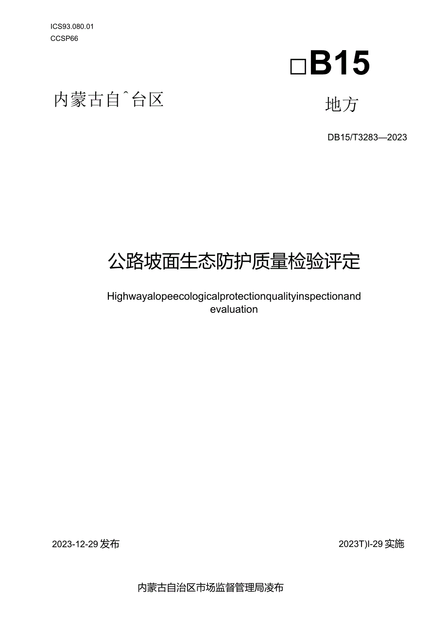 DB15_T 3283—2023 公路坡面生态防护质量检验评定1(OCR).docx_第1页