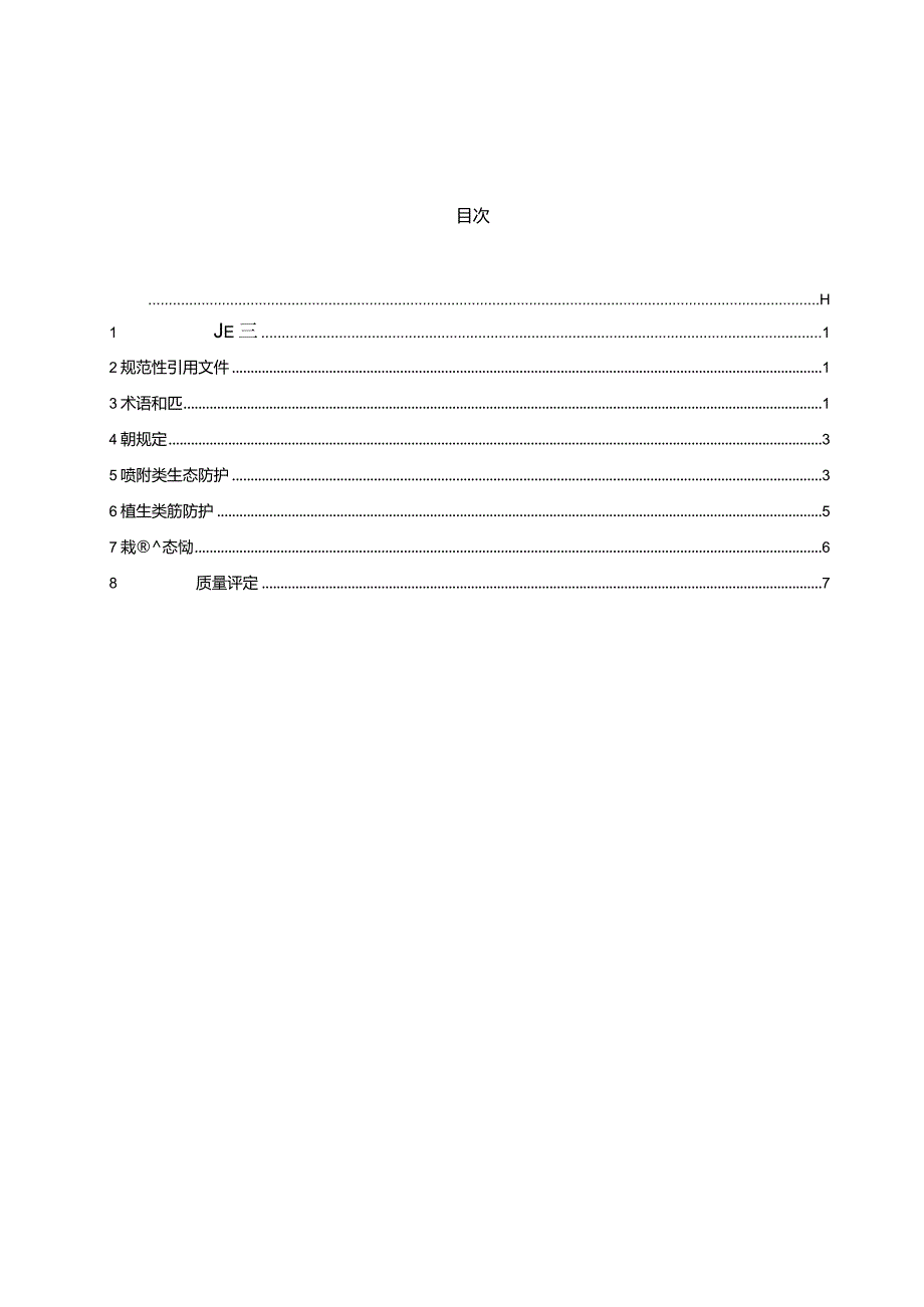 DB15_T 3283—2023 公路坡面生态防护质量检验评定1(OCR).docx_第3页