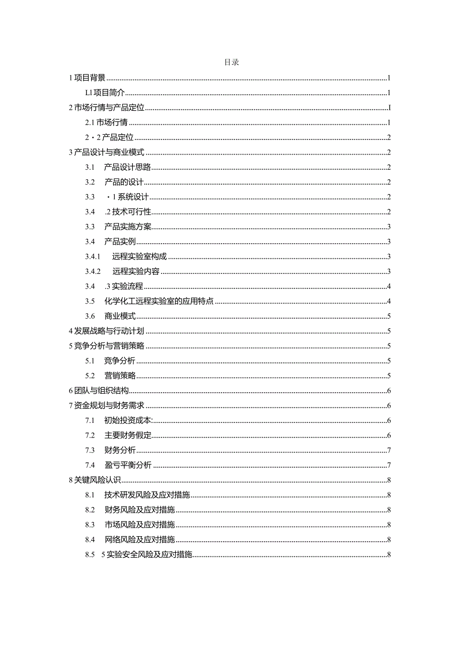 【互联网+】基于互联网的远程实验室系统商业计划书.docx_第2页