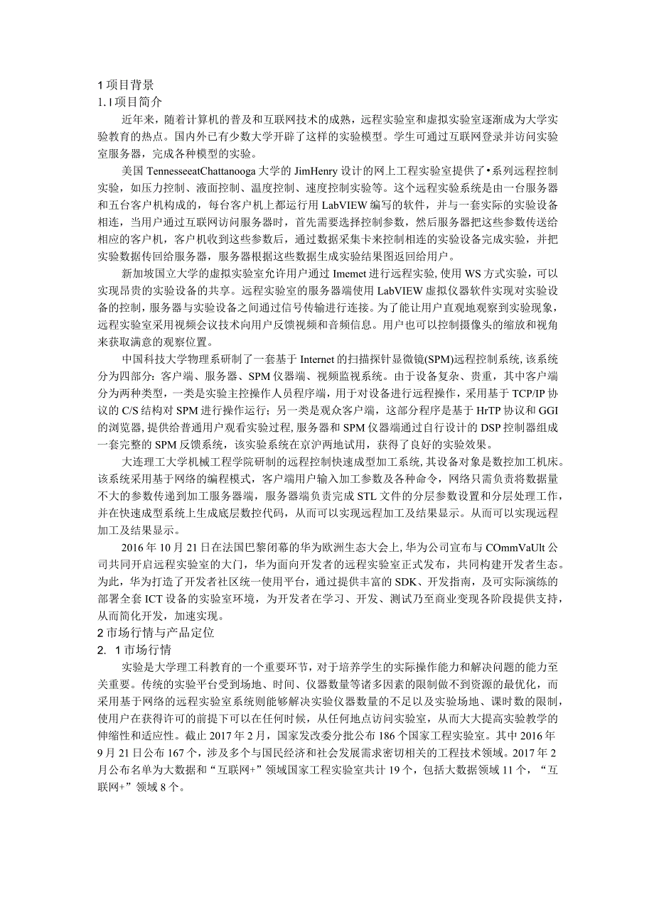 【互联网+】基于互联网的远程实验室系统商业计划书.docx_第3页