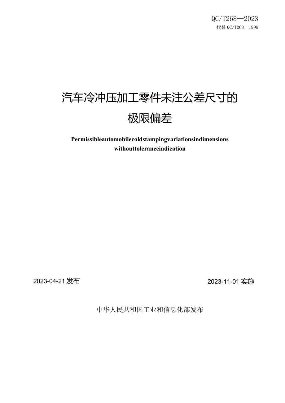 QC-T 268-2023汽车冷冲压加工零件未注公差尺寸的极限偏差.docx_第2页